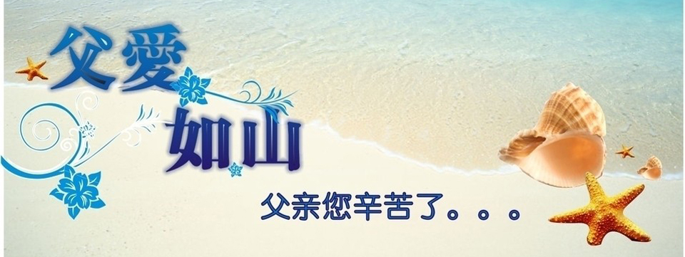 父亲节