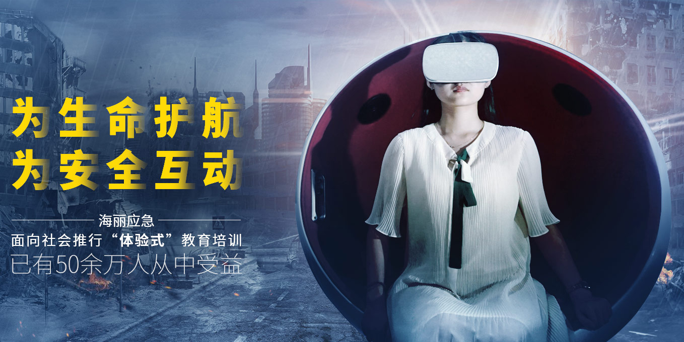 VR安全体验馆